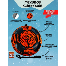 Сноутьюб V76 МЕХОВОЙ ТИГР с сиденьем, диаметр чехла 97 см